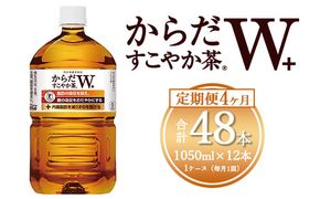 【4ヶ月定期便】からだすこやか茶W 1050ml×48本(4ケース)【トクホ：特定保健用食品】 ※離島への配送不可