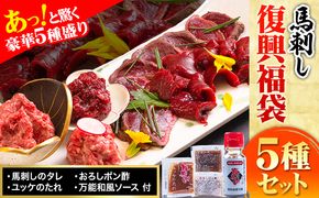 馬刺し復興福袋5種セット 馬肉 冷凍 《60日以内に出荷予定(土日祝除く)》 新鮮 赤身 ユッケ フタエゴ タタキ 桜うまトロ 馬刺しのタレ付き 送料無料 馬刺しユッケ 馬刺 冷凍 赤身 国産 熊本 真空パック 食べ比べ 千興ファーム---sms_ffkoub_60d_r7_20000_5set---