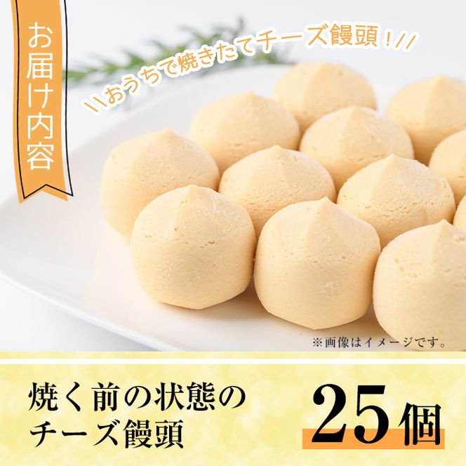 焼くだけチーズ饅頭(25個)洋菓子 スイーツ デザート おやつ 宮崎 名物【I-6】【ミツル・プラス】
