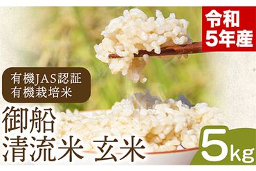 令和5年産 御船清流米 玄米 5kg みふね有機の里《30日以内に出荷予定(土日祝除く)》  熊本県御船町 有機JAS認証 有機栽培米---sm_ykseiryur5_30d_23_17000_5kg---