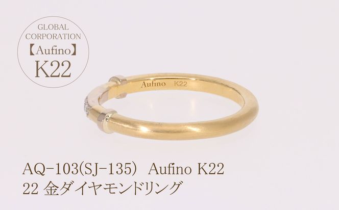 AQ-103（SJ-135）Aufino　22K　ダイヤモンド　リング　指輪　22金　ジュエリー