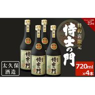 幻の旧酎「侍士の門(さむらいのもん)」720ml×4本 計2,880ml c3-020