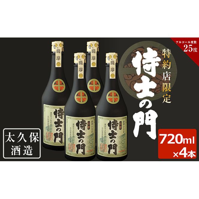 幻の旧酎「侍士の門(さむらいのもん)」720ml×4本 計2,880ml c3-020