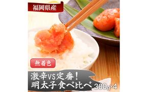 激辛vs定番！辛子明太子2種類食べくらべセット(計1.2kg)