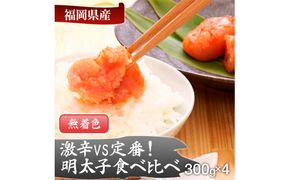 激辛vs定番！辛子明太子2種類食べくらべセット(計1.2kg)