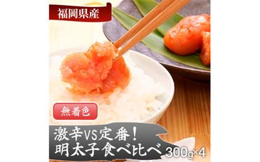 激辛vs定番！辛子明太子2種類食べくらべセット(計1.2kg)