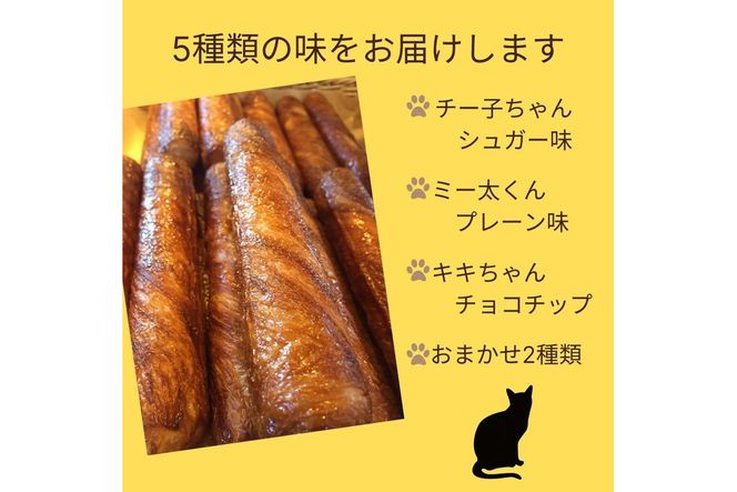 パン デニッシュバー ネコのしっぽ 5種類【シュガー味・プレーン味・チョコチップ＆おまかせ】30本≪パン デニッシュ ネコ 猫 おやつ 朝食 冷凍≫※キャットハウス段ボール箱でお届け※着日指定不可