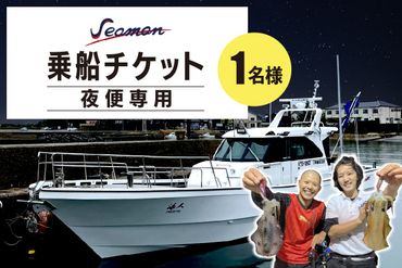 Seaman乗船チケット【夜便専用】　SM00002
