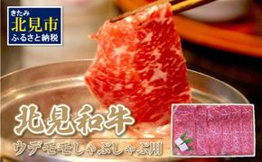 北海道産 北見和牛ウデモモしゃぶしゃぶ用 650g ( 肉 肉類 牛肉 和牛 モモ肉 モモ肉 しゃぶしゃぶ 650グラム )【019-0003】