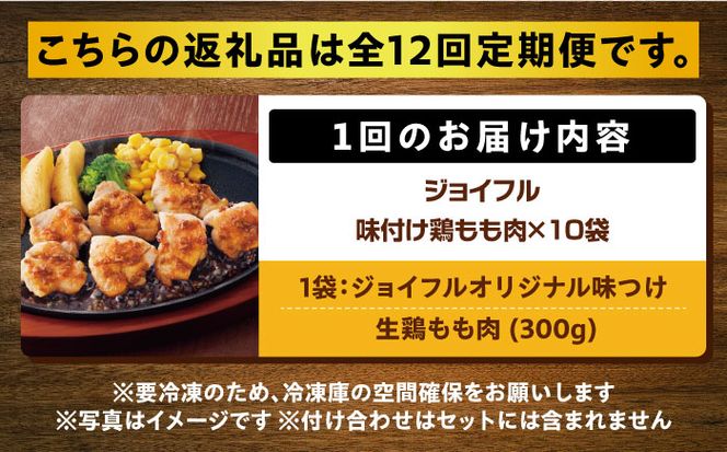 【全12回定期便】【福岡工場直送】ジョイフル 味付け  鶏もも肉 10袋《築上町》【株式会社　ジョイフル】[ABAA029]