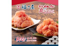 明太子 辛子明太子 辛子めんたい食べくらべセット 中辛400g マイルド400g 計800g [福さ屋 福岡県 筑紫野市 21760758] めんたいこ めんたい ふくさや 食べ比べ 福岡 博多 冷凍