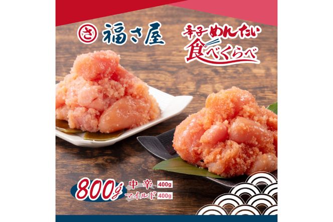 明太子 辛子明太子 辛子めんたい食べくらべセット 中辛400g マイルド400g 計800g [福さ屋 福岡県 筑紫野市 21760758] めんたいこ めんたい ふくさや 食べ比べ 福岡 博多 冷凍