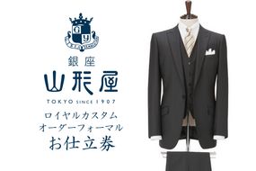 【L9-009】銀座山形屋 ロイヤルカスタムオーダーフォーマルスーツ仕立券G【国産服地】