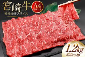 【A4等級以上】 肉 牛肉 宮崎牛 モモ赤身 スライス 600g×2 計1.2kg [牛心フードサービス 宮崎県 美郷町 31bm0044] 冷凍 小分け ブランド牛 赤身 もも モモ もも赤身