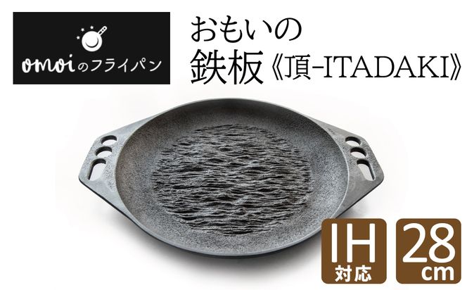 カンブリア宮殿で紹介されました！〉 おもいの鉄板28cm《頂