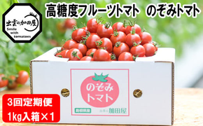 【定期便3回】出雲からの希トマト糖度8～10をお届け！【3_9-002】