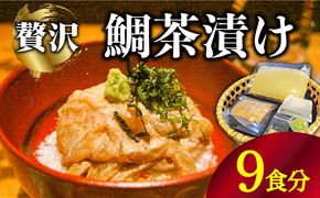 島原 鯛茶漬け 9食入 / 海鮮 魚 鯛 たい お茶漬け お茶 だし 長崎 / 南島原市 / はなぶさ [SCN157]