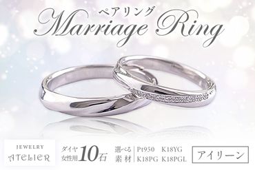 【P07-001】結婚指輪 ペアリング アイリーン