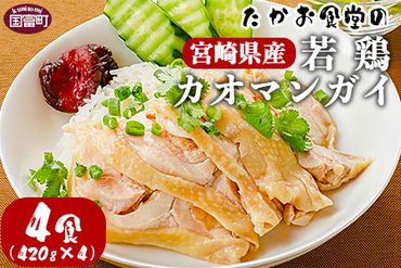 ＜たかお食堂の宮崎県産若鶏カオマンガイ 4食（420g×4）＞翌月末迄に順次出荷【a0464_tk】
