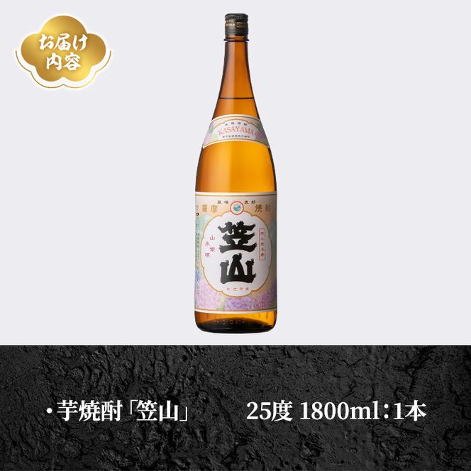 鹿児島県阿久根市産「笠山」(1800ml×1本・25度)鹿児島県産 阿久根市産 芋焼酎 焼酎 お酒 アルコール akn081-02