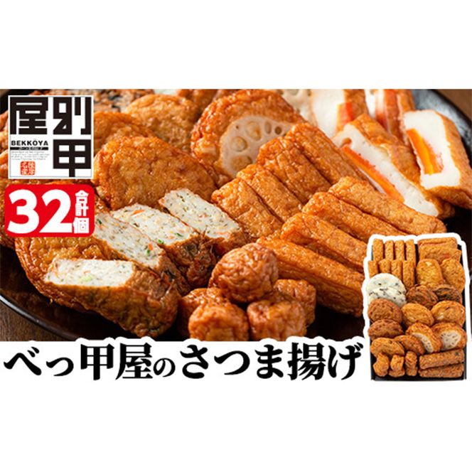 a515 姶良が育てた味。別甲屋のさつま揚げ(合計32個)本場鹿児島のさつまあげを11種類詰め合わせ【べっ甲屋】姶良市 薩摩揚げ 惣菜 おかず セット