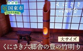 くにさき六郷舎の豊の竹明り（大サイズ）_29002I