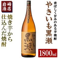 「やきいも黒瀬」(1800ml×1本) 国産 焼酎 いも焼酎 お酒 アルコール 水割り お湯割り ロック【岩崎酒店】akn019-10