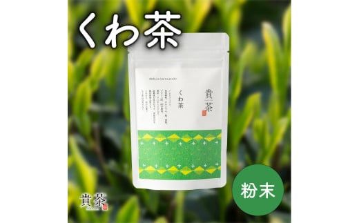 日本茶専門店【貴茶－ＴＡＫＡＣＨＡ】くわ茶　粉末　K068-009