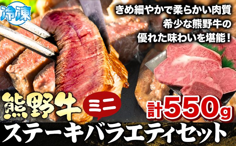 熊野牛 ステーキバラエティセットミニ(粉山椒付き) 澤株式会社(Meat Factory) 合計 約550g[90日以内に出荷予定(土日祝除く)] 和歌山県 日高町 熊野牛 牛 うし 牛肉 ステーキ セット ロース ヒレ ランプ 送料無料---wsh_fswkksvm_90d_22_29000_550g---