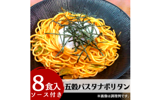 五穀パスタナポリタン8食入り