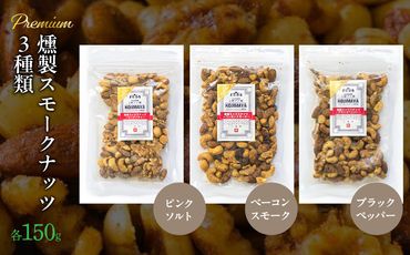 プレミアム燻製スモークナッツ３種類セット（150g×3袋）FBY005