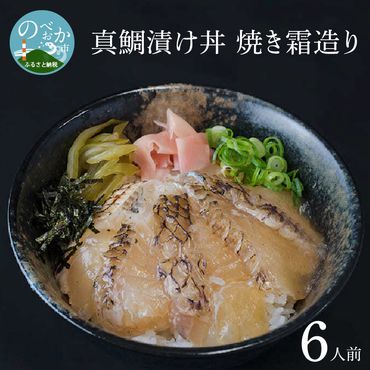 真鯛漬け丼 焼き霜造り　N0165-ZA2205