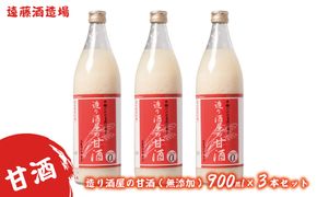 造り酒屋の甘酒(無添加)900ml3本セット《株式会社遠藤酒造場》