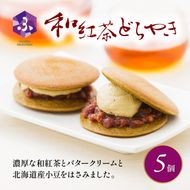 どら焼き 詰め合わせ 菓子 和菓子 セット どらやき 和紅茶 5個 ご当地 静岡 グルメ スイーツ 贈答 ギフト 真茶園 藤枝