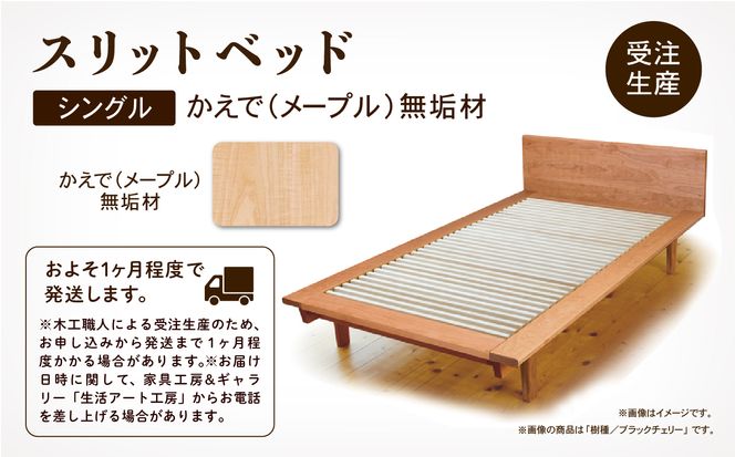 スリットベッド シングル　かえで（メープル）無垢材 689001
