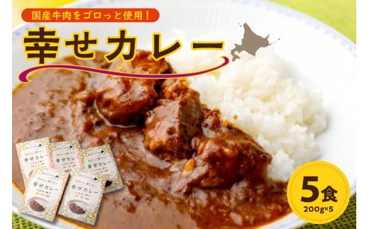 十勝清水コスモスファーム 幸せカレー 200g×5食_S028-0001