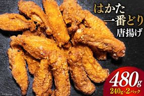 からあげ はかた一番どり 唐揚げ 240g×2 計480g [くしだ企画 福岡県 筑紫野市 21760616] から揚げ 肉 お肉 鶏 鶏肉 とり肉 手羽 博多 冷凍 福岡県産