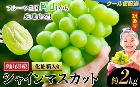 【2025年出荷先行予約】 訳あり シャインマスカット 約2kg 3～5房 お届け フルーツ 果物 岡山県産 秋旬 数量 限定 2房 シャイン マスカット 訳あり 傷 大粒から小粒まで不揃い 《2025年9月上旬-11月中旬頃に出荷予定(土日祝除く)》 ---ofn_cwsm_ae911_25_18000_2---