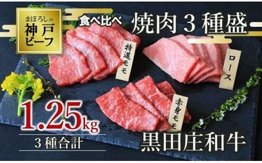 【イチオシ】黒田庄和牛 焼肉3種盛り 食べ比べ(合計1.25kg)《神戸ビーフ 素牛》(60-1)