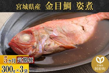 《定期便5ヶ月》金目鯛 姿煮 宮城県産 300g×3パック 冷凍 惣菜 おかず つまみ レンチン 湯煎 簡単 煮物 煮付|06_kkm-010305