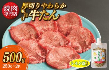 099H2299 厚切り やわらか 味付け 牛たん 500g レモン塩付