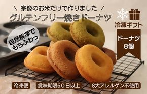 【冷凍ギフト】グルテンフリー＆アレルギー対応！もぐもぐぽけっと米粉ドーナツ8個入り_HA1396