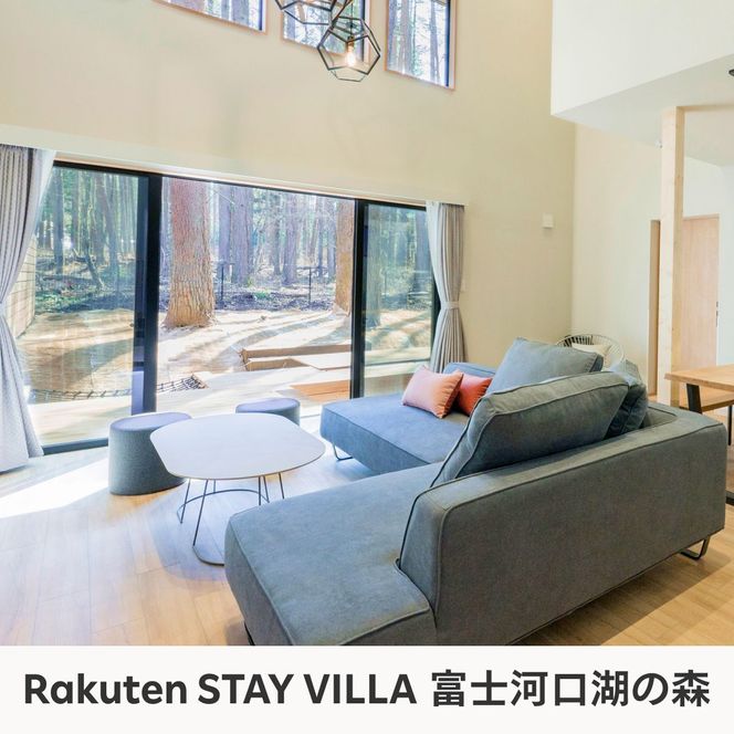 Rakuten STAY VILLA 富士河口湖の森/ Rakuten STAY 富士 河口湖駅　共通宿泊クーポン3,000円分 FAR001