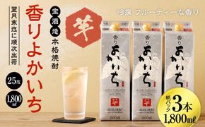 ＜宝酒造・本格焼酎「香りよかいち」(芋)25度 1800ml 紙パック3本セット＞翌月末迄に順次出荷【c1107_kt】