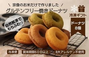 【冷凍ギフト】グルテンフリー＆アレルギー対応！もぐもぐぽけっと米粉ドーナツ8個入り_HA1396