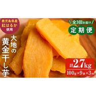 【定期便・全3回】大地の黄金干し芋 計2.7kg(100g×9袋×3回) t0033-009