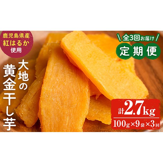 【定期便・全3回】大地の黄金干し芋 計2.7kg(100g×9袋×3回) t003-023