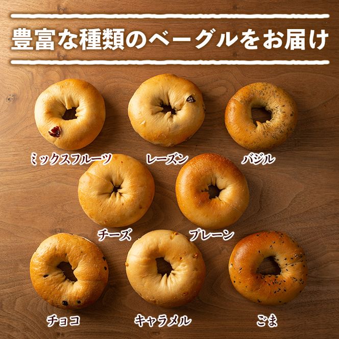 isa247 【定期便・全3回(3ヶ月連続)】ベーグル(総計48個・16個＜8種各2個＞×3回)焼きたてベーグルを急速冷凍！チョコ・キャラメル・ごま・チーズ・ミックスフルーツなど8種セット【工房あけぼの】