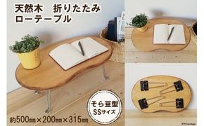 豆テーブル SSサイズ（天然オイル・蜜蝋ワックス仕上げ） [新星金属製作所 大阪府 守口市 20940843] 