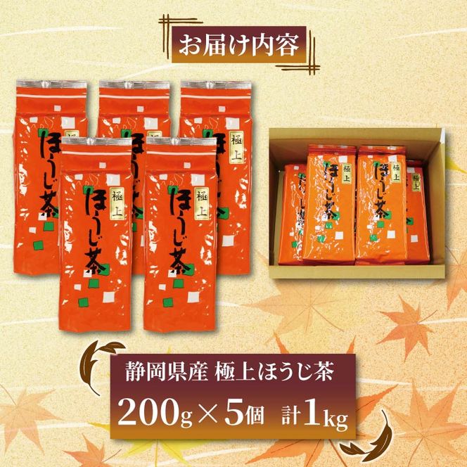 極上 ほうじ茶 200g 5個セット 1kg ほうじ茶 静岡県産 お茶 茶葉 おすすめ お取り寄せ ギフト 贈答 日本茶 静岡県 藤枝市 [PT0212-000001]